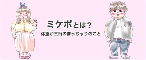 ミケポ処女とセックス